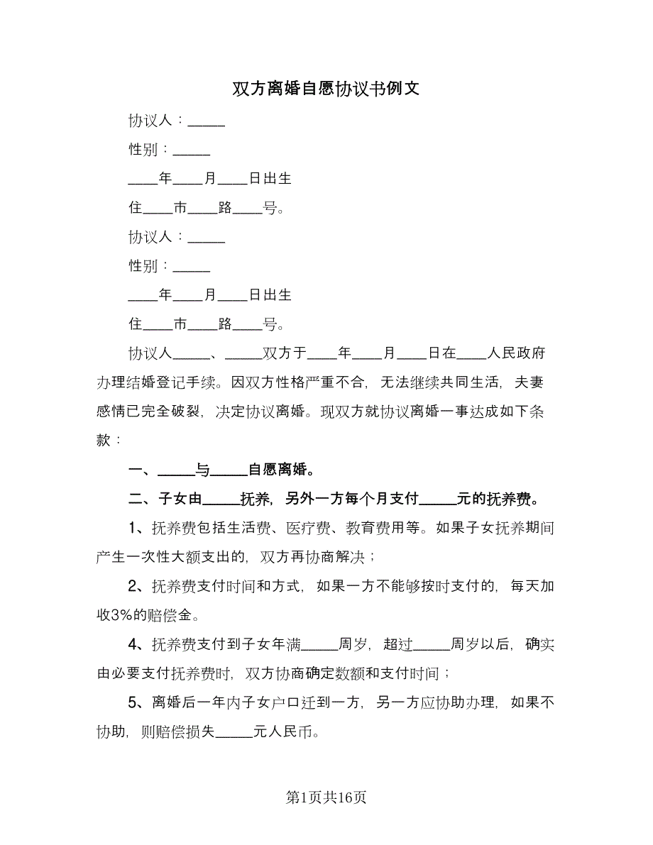 双方离婚自愿协议书例文（9篇）_第1页