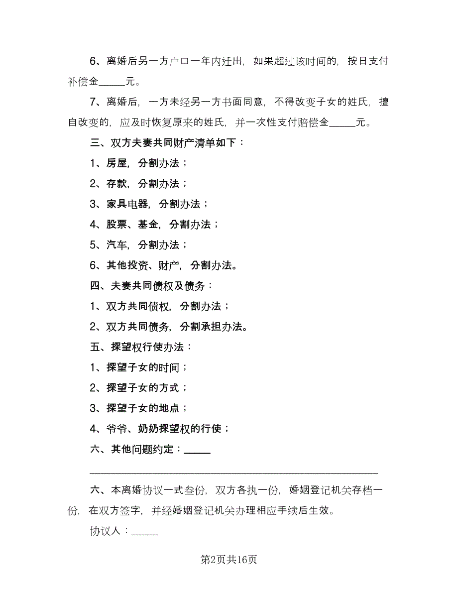 双方离婚自愿协议书例文（9篇）_第2页