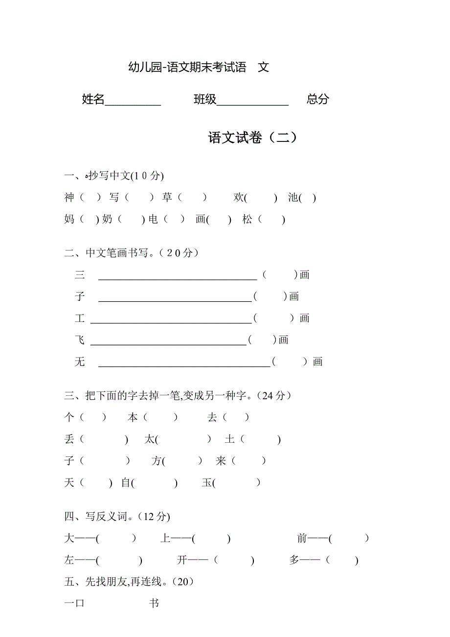 幼儿园大班语文题完整版_第1页