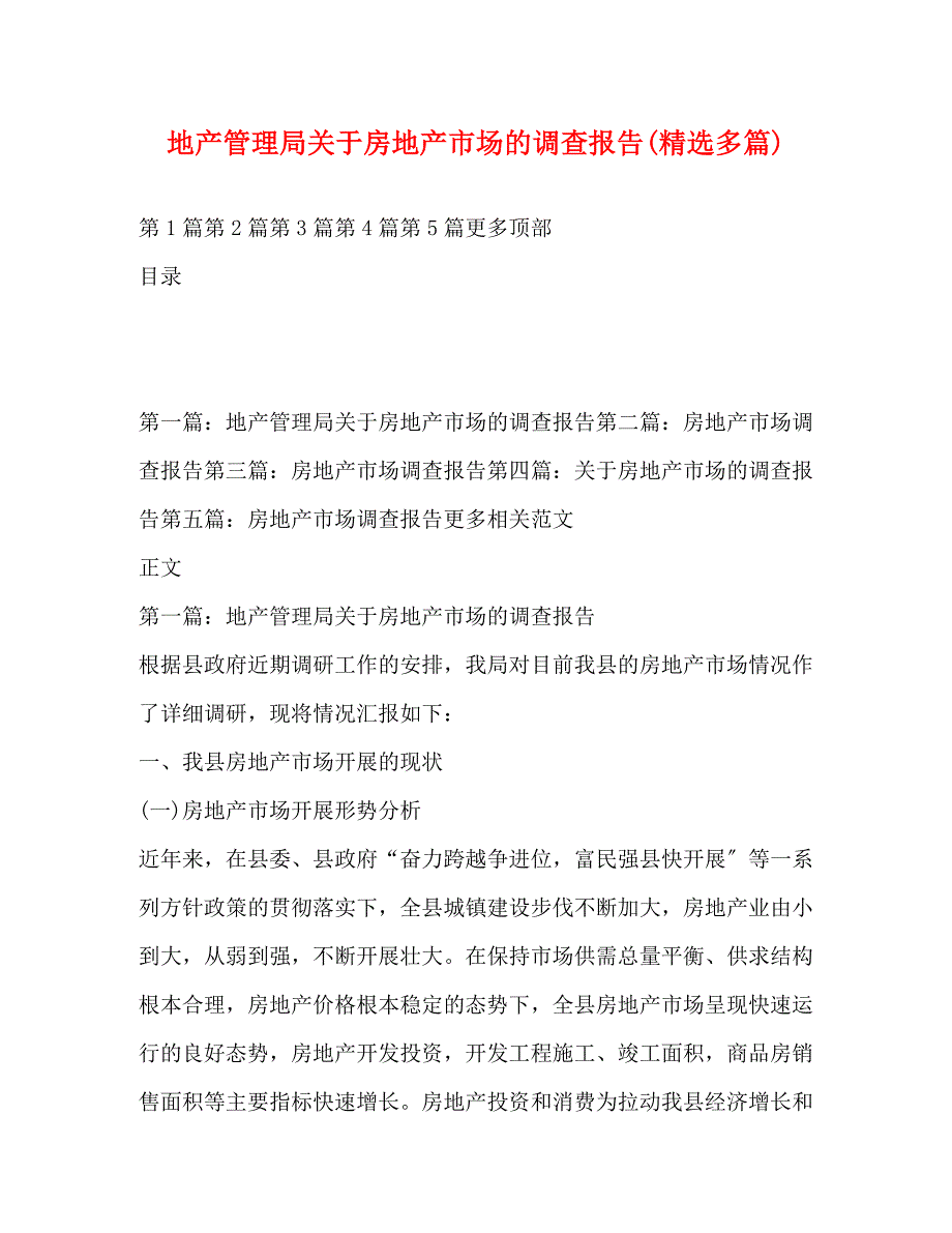 2023年地产管理局房地产市场的调查报告.docx_第1页