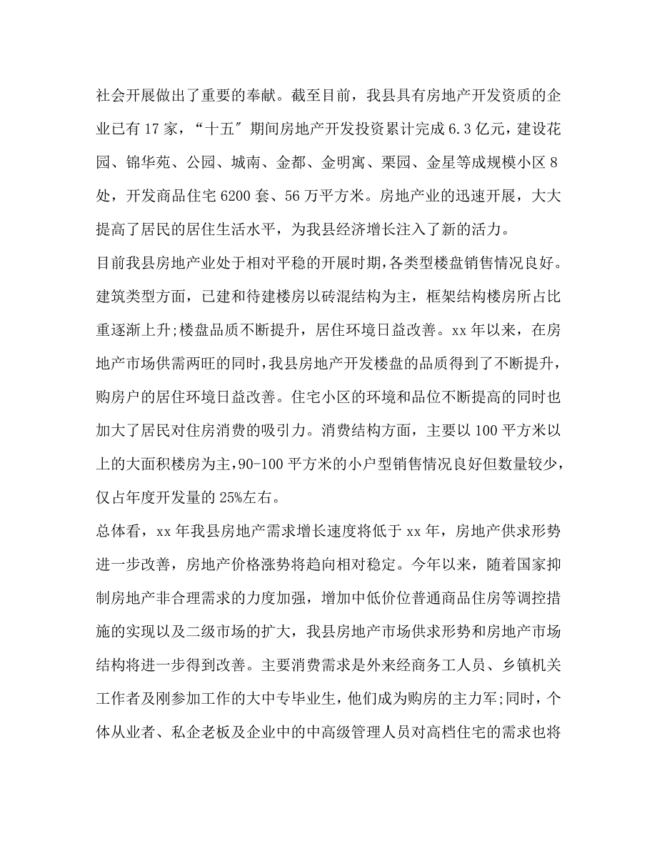 2023年地产管理局房地产市场的调查报告.docx_第2页