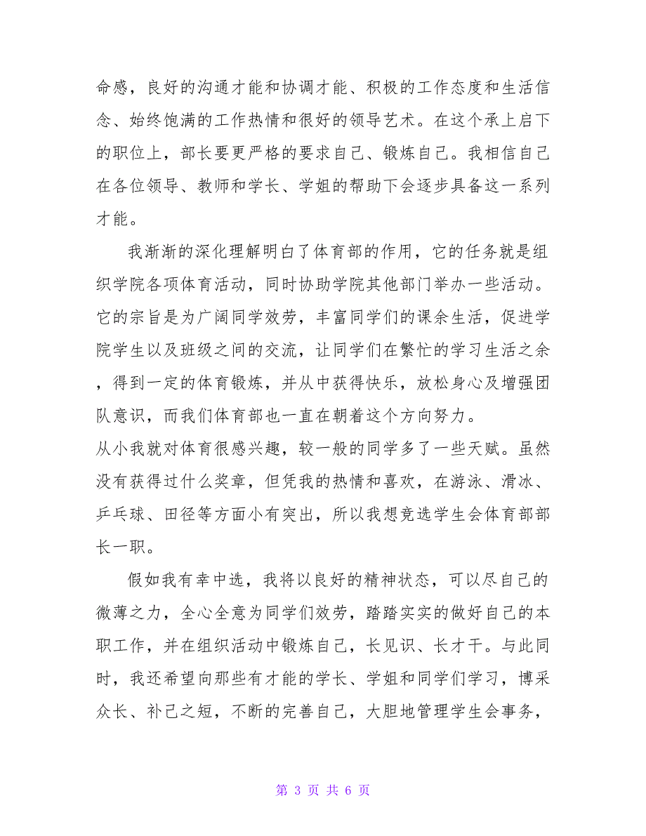 最新关于学生会体育部长竞选稿范文3篇_第3页