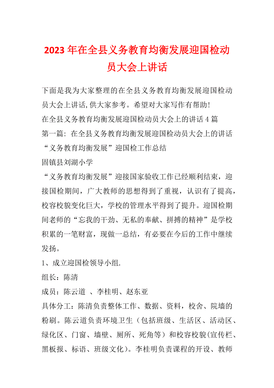 2023年在全县义务教育均衡发展迎国检动员大会上讲话_第1页