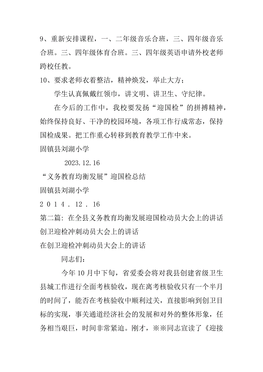 2023年在全县义务教育均衡发展迎国检动员大会上讲话_第4页