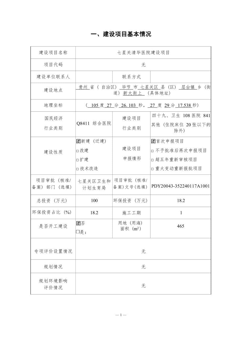 七星关清毕医院环评报告.docx_第5页