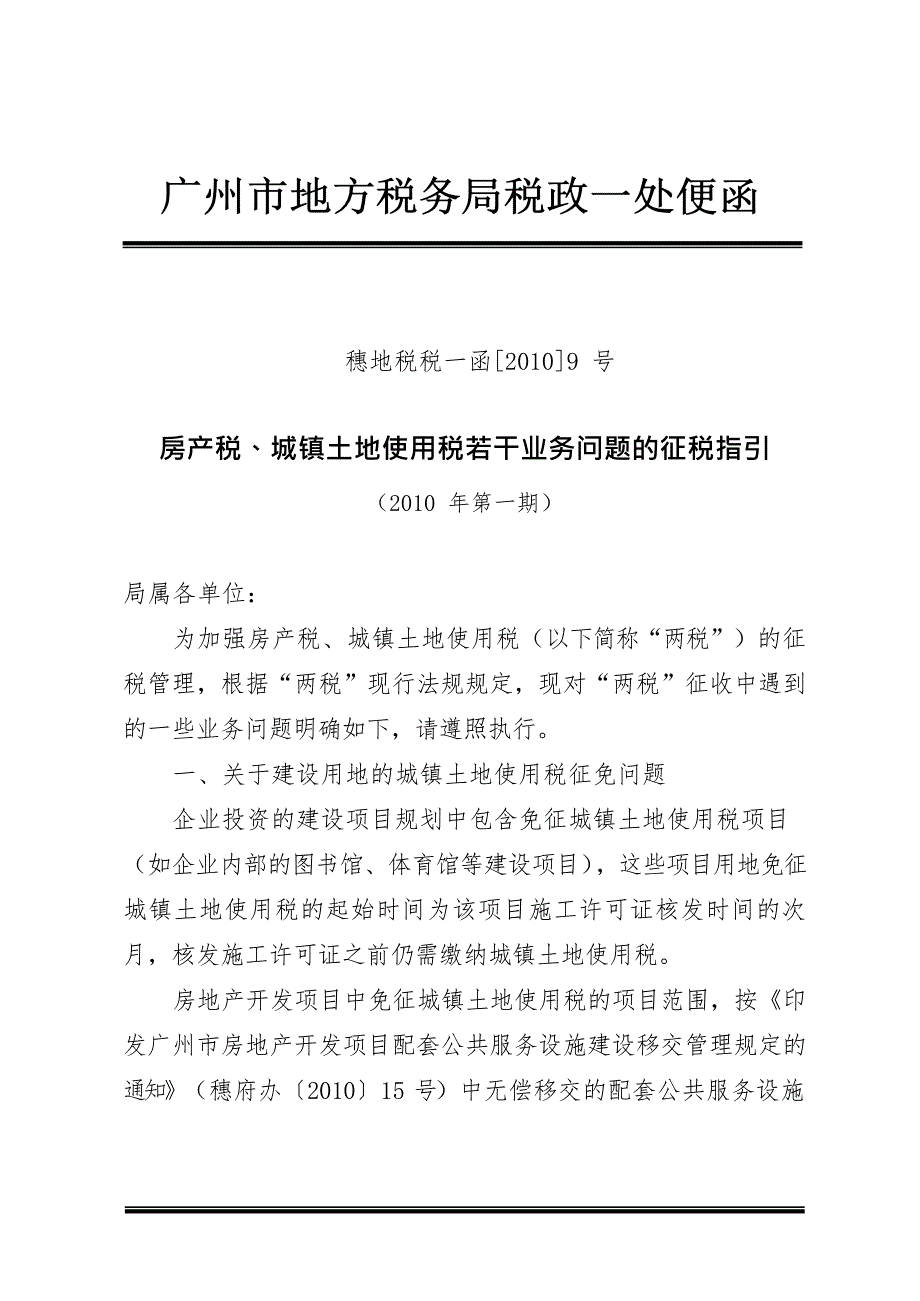 房产税,城镇土地使用税若干业务问题的征税指引(最新整理)_第1页