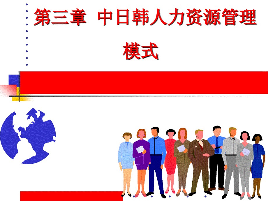 中日韩人力资源管理模式概述_第1页