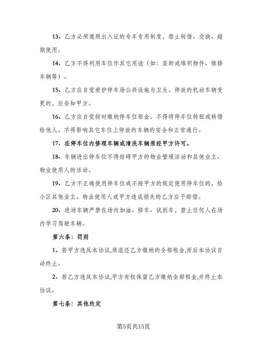 小区停车位租赁协议书参考模板（六篇）.doc_第5页