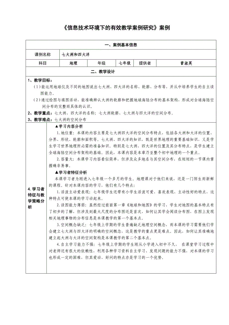 《信息技术环境下的有效教学案例研究》案例：《七大洲和四大洋》.doc_第1页