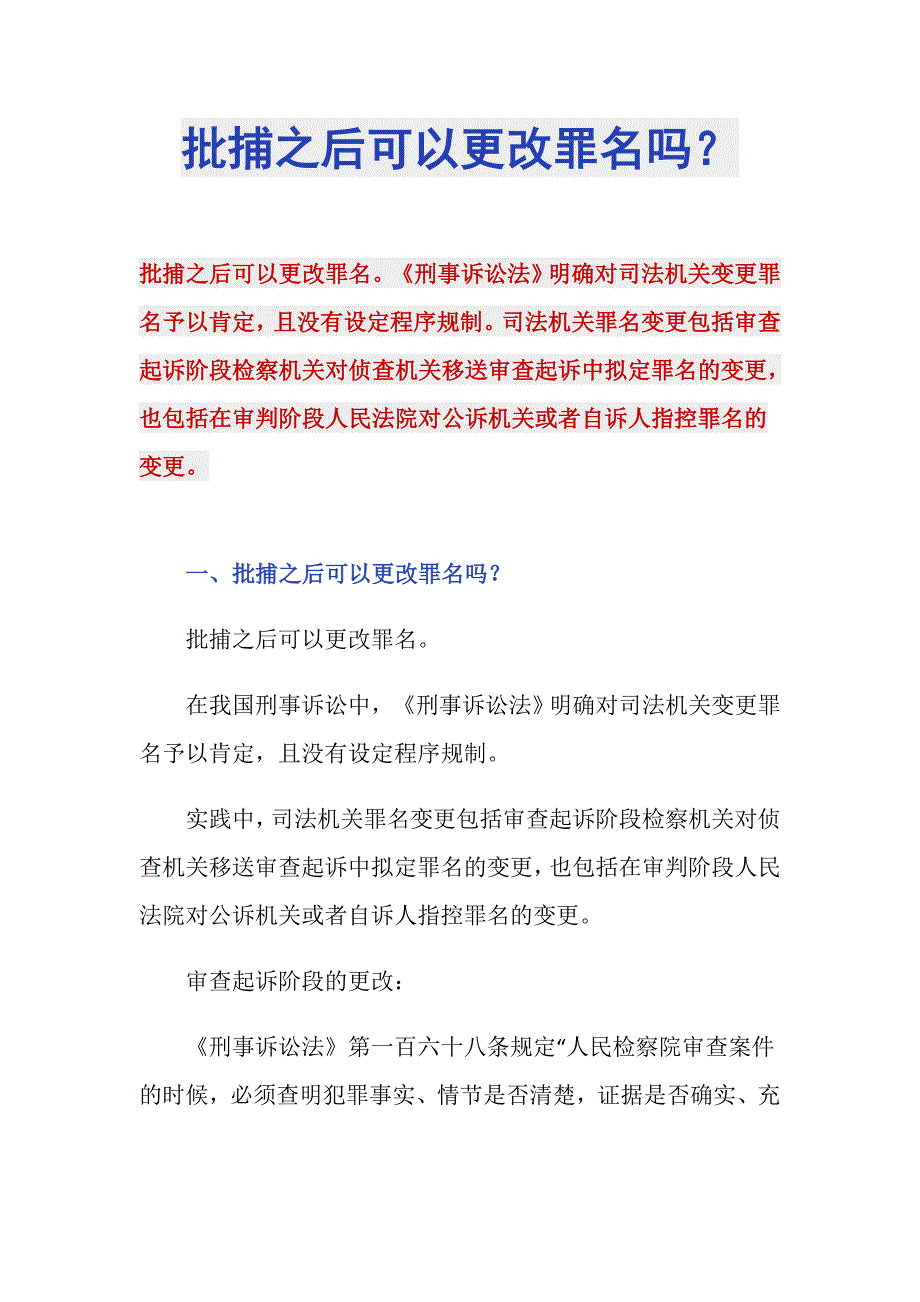 批捕之后可以更改罪名吗？_第1页
