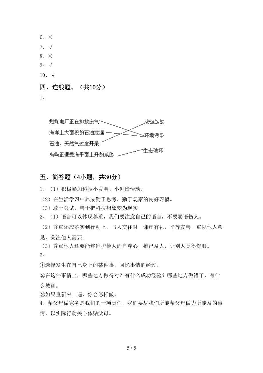 2022新部编版六年级上册《道德与法治》期中试卷及答案【真题】.doc_第5页