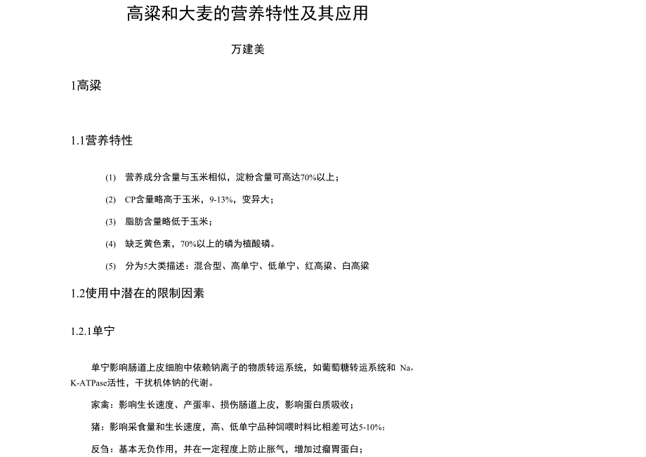 高粱和大麦的营养特性和应用_第1页