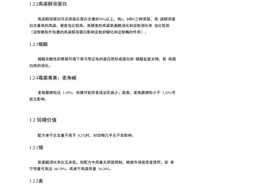 高粱和大麦的营养特性和应用_第2页