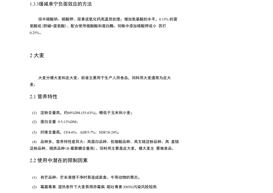 高粱和大麦的营养特性和应用_第3页