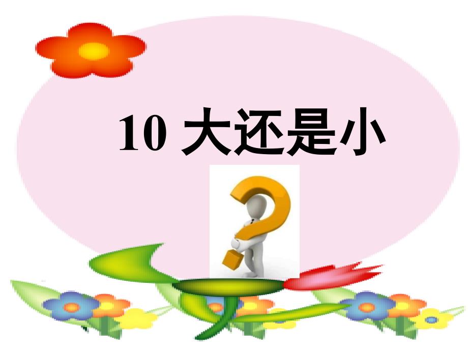 一年级语文上册课文二10大还是小课件新人教版新人教版小学一年级上册语文课件_第1页