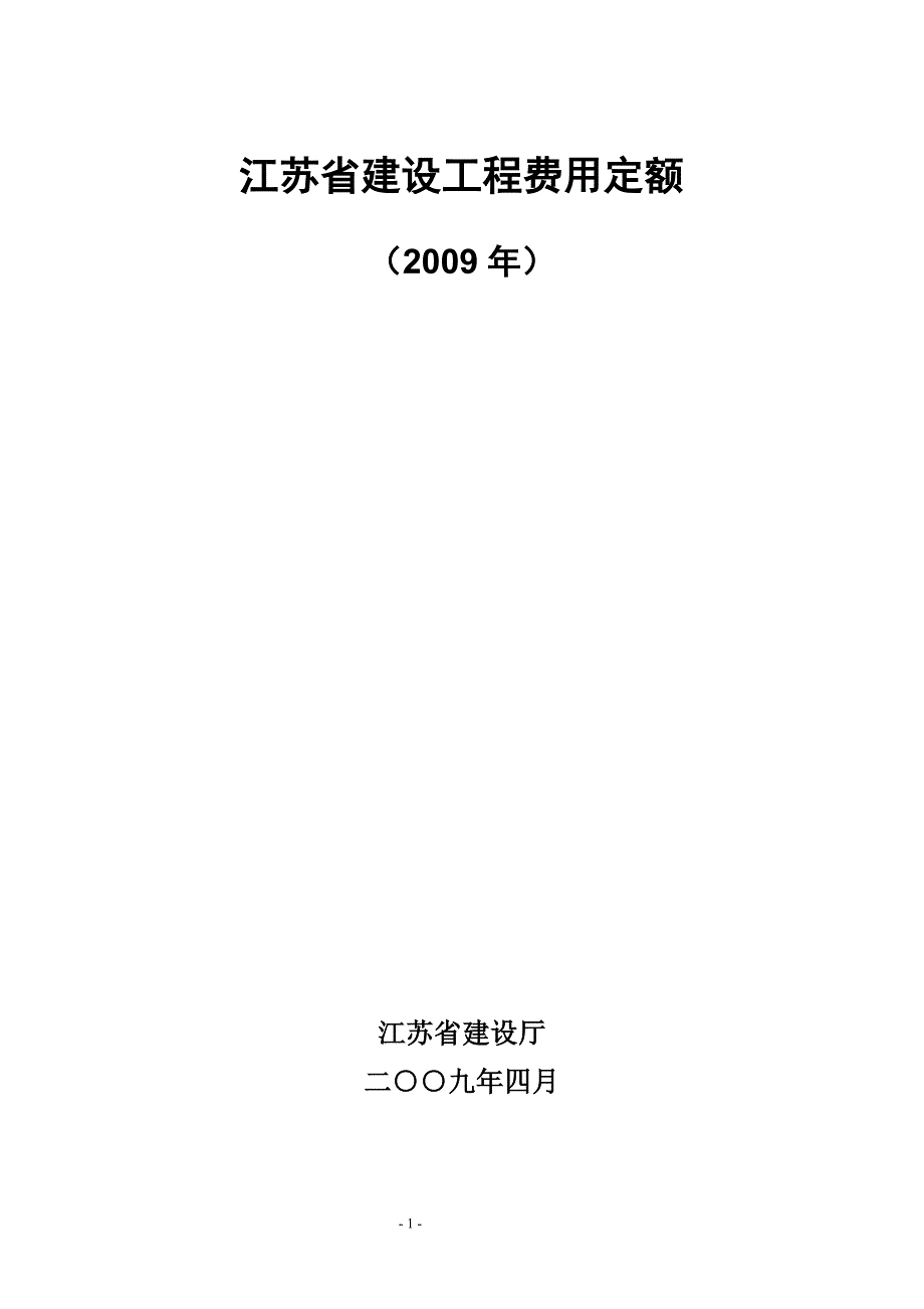 江苏省建设工程费用定额.doc_第1页