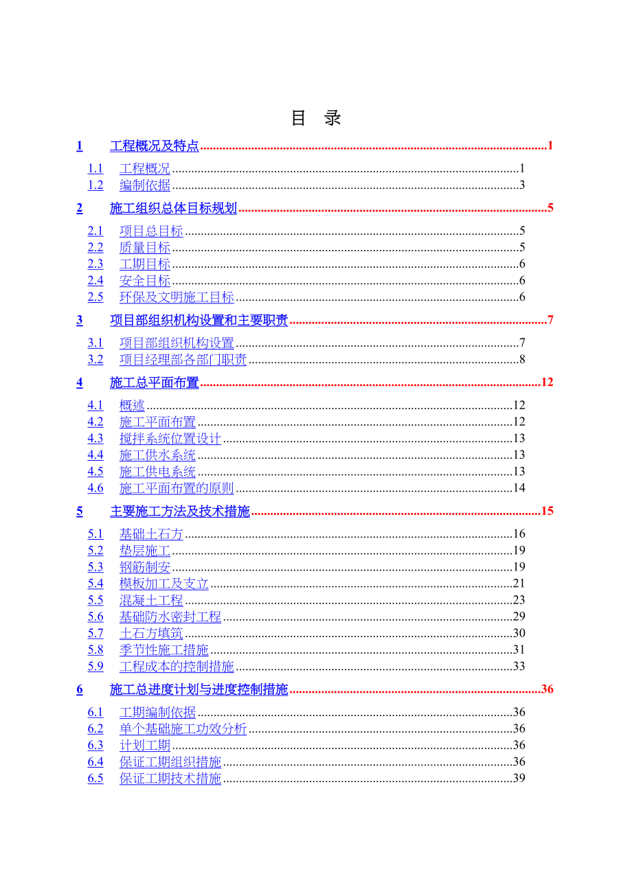 XX风电场风机基础及箱变基础工程施工组织设计(DOC 105页)_第2页