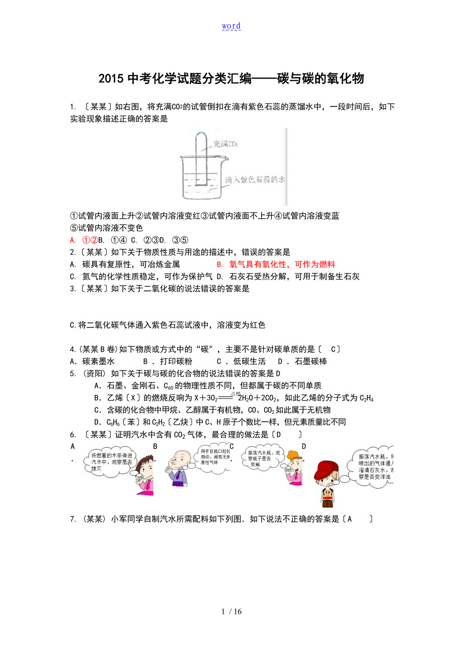 2015中考化学试的题目分类总汇编——碳及碳地氧化物_第1页