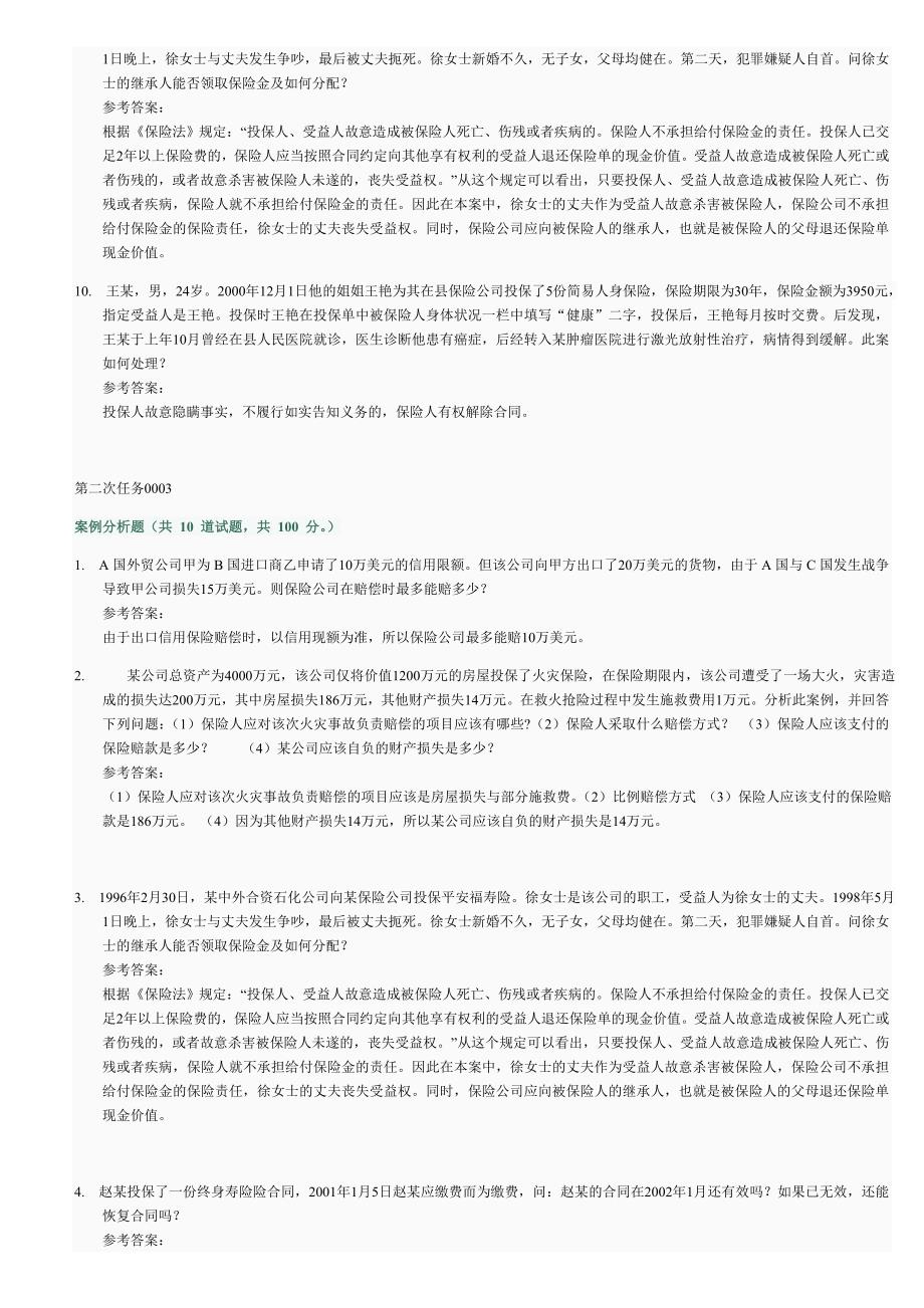 保险学网上作业第二次任务参考答案_第4页