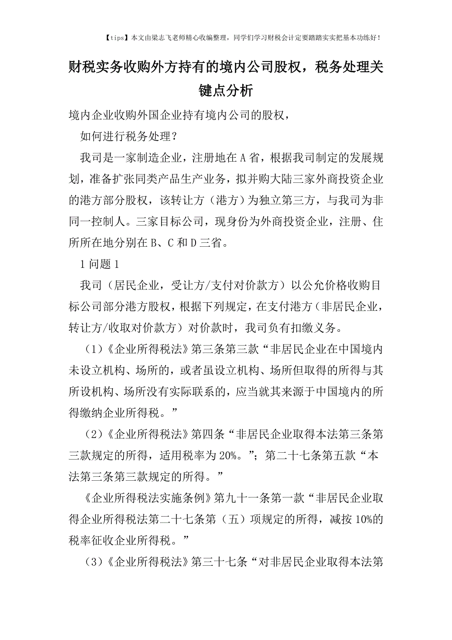 财税实务收购外方持有的境内公司股权-税务处理关键点分析.doc_第1页