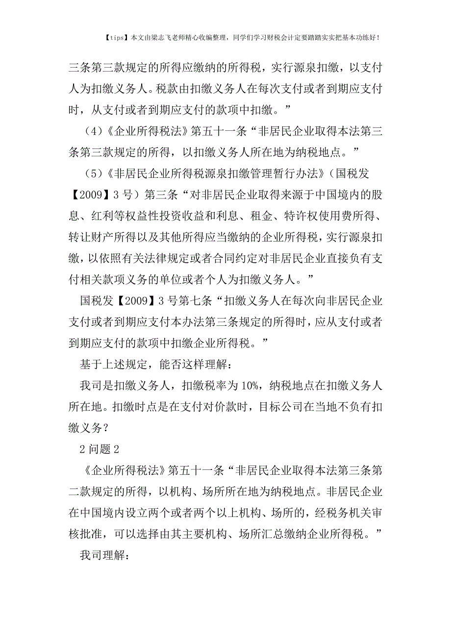 财税实务收购外方持有的境内公司股权-税务处理关键点分析.doc_第2页