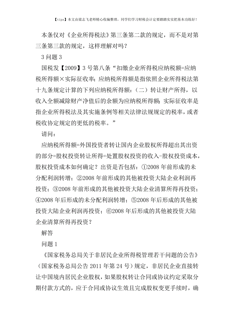 财税实务收购外方持有的境内公司股权-税务处理关键点分析.doc_第3页