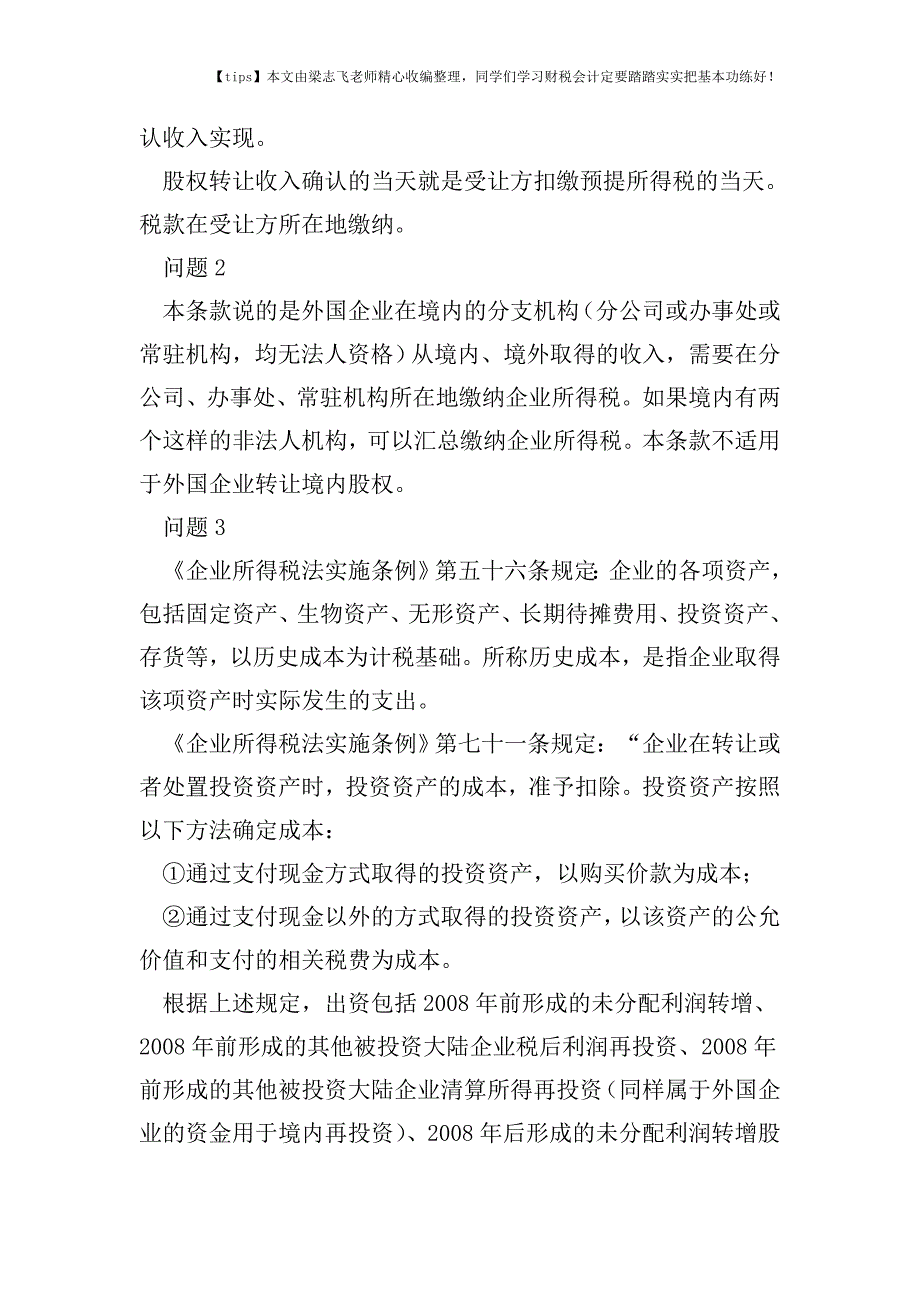 财税实务收购外方持有的境内公司股权-税务处理关键点分析.doc_第4页