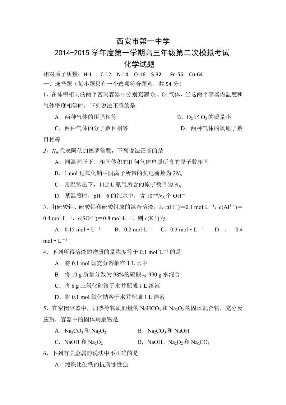 陕西省西安一中2015届高三上学期二模考试化学试题含答案_第1页