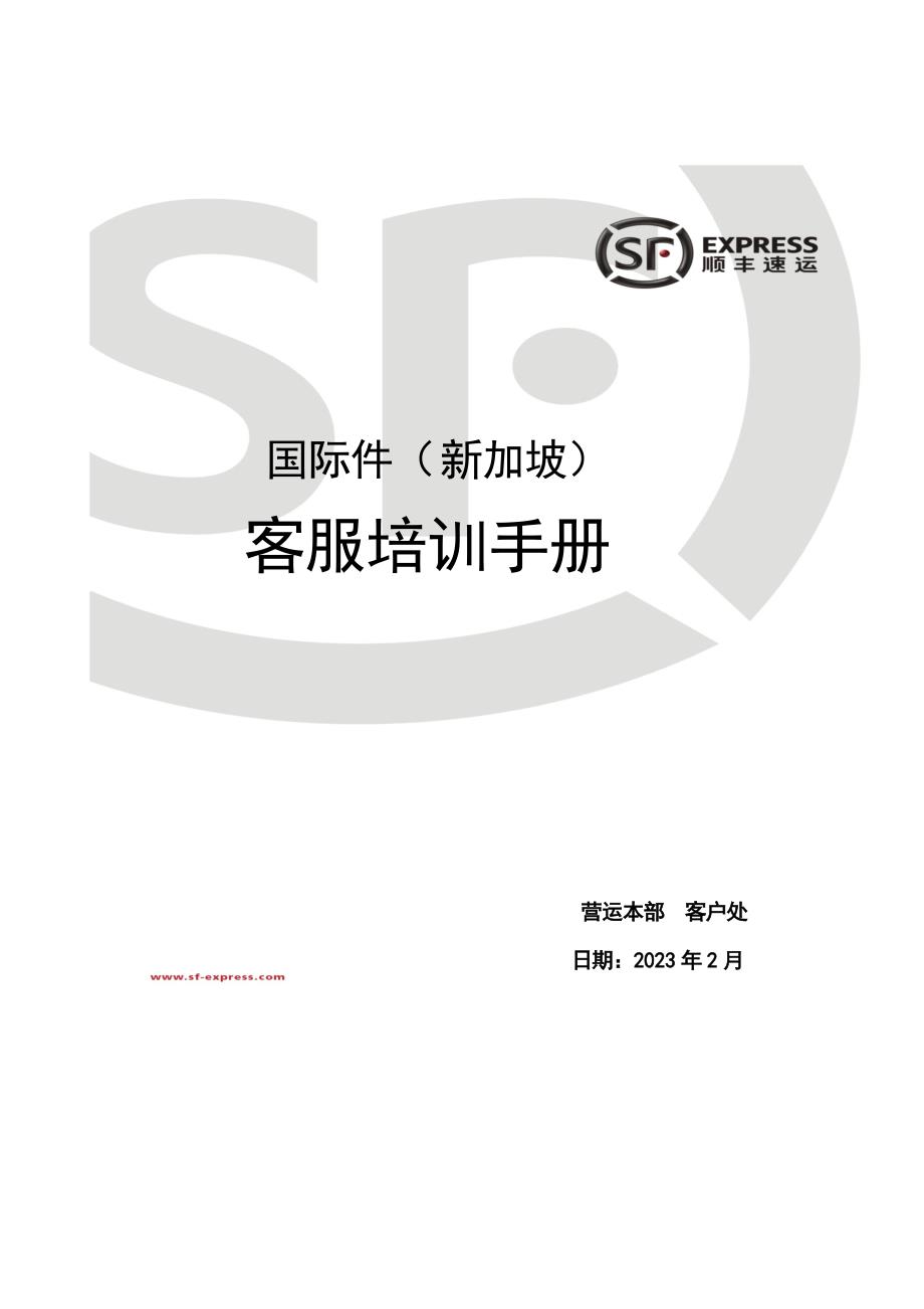 顺丰速运有限公司国际件客服培训手册_第1页
