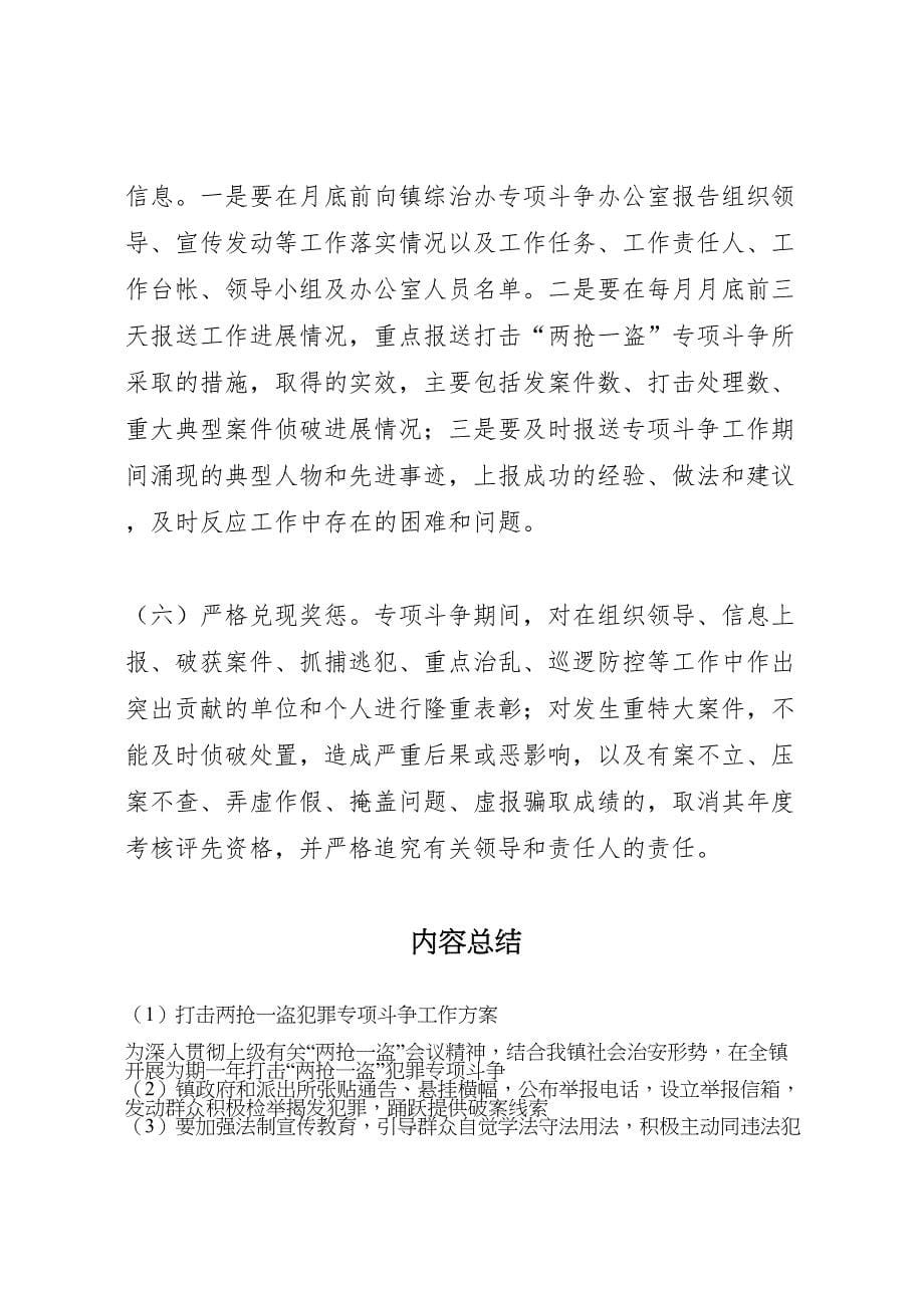 打击两抢一盗犯罪专项斗争工作方案_第5页