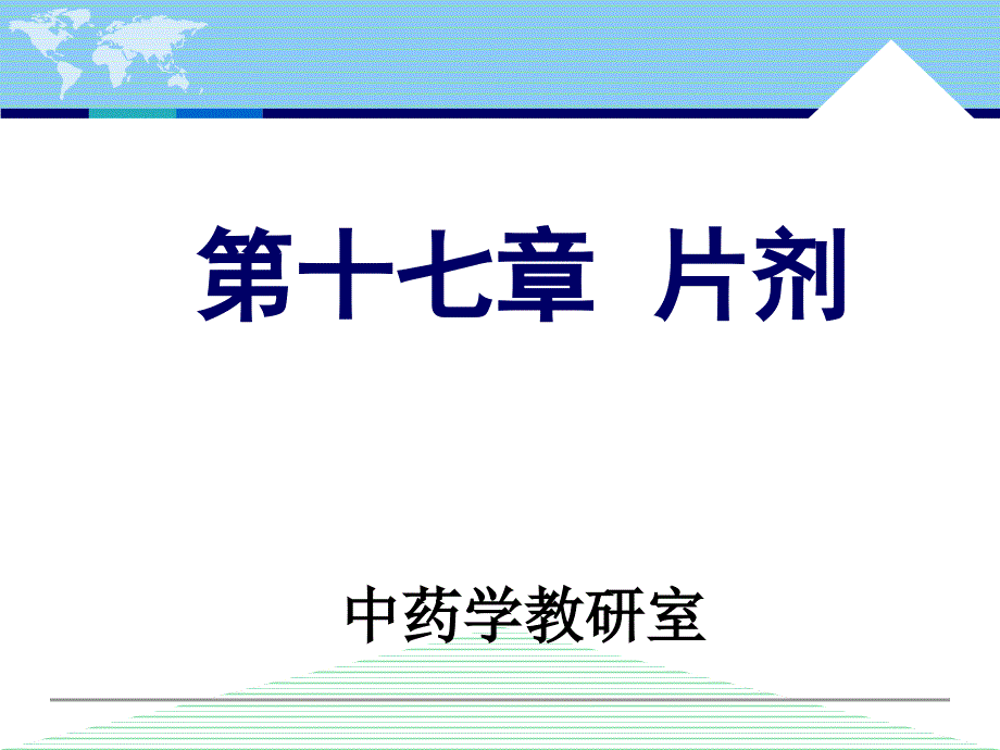 中药药剂学课件：第十七章 片剂1_第1页