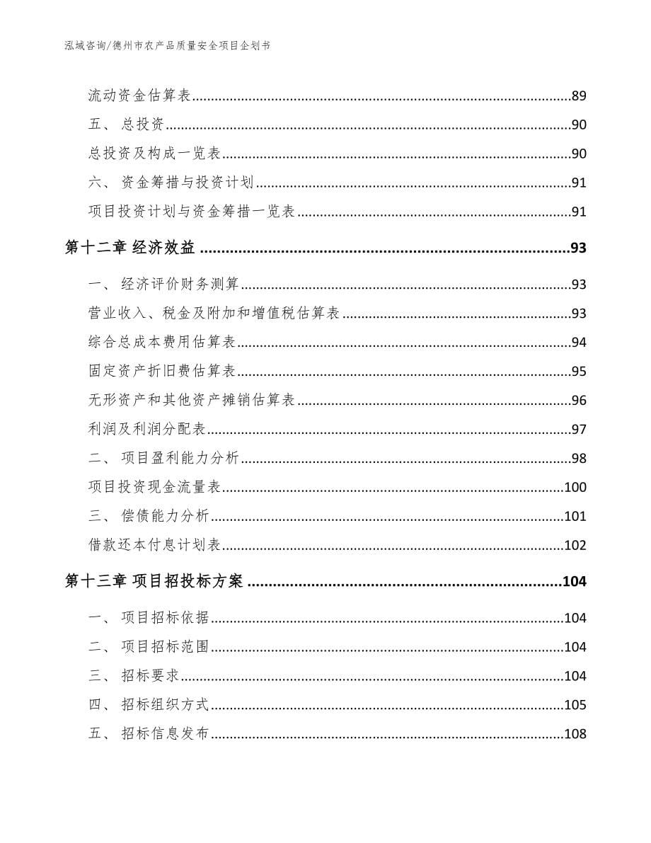 德州市农产品质量安全项目企划书_第5页