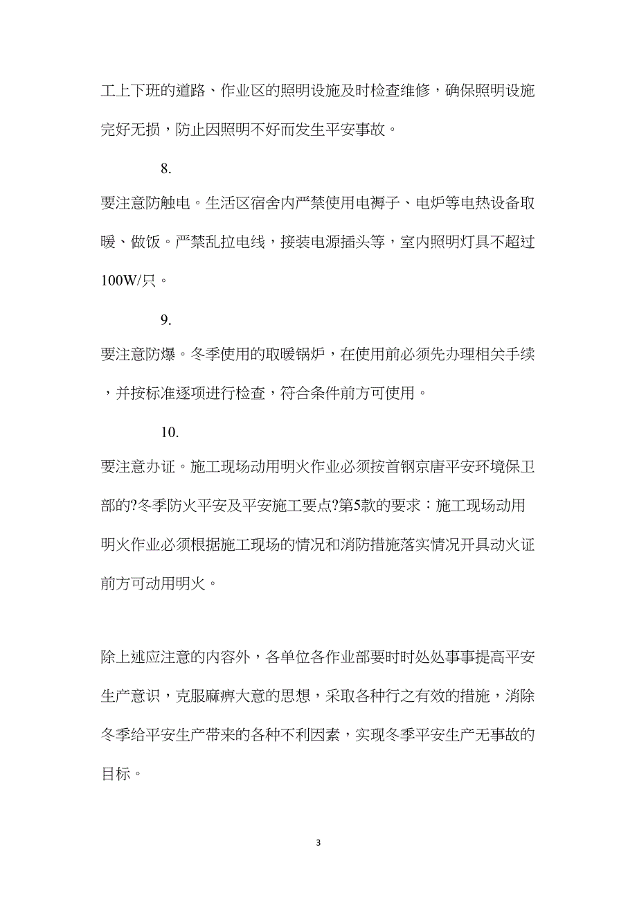 冬季施工安全生产管理措施_第3页