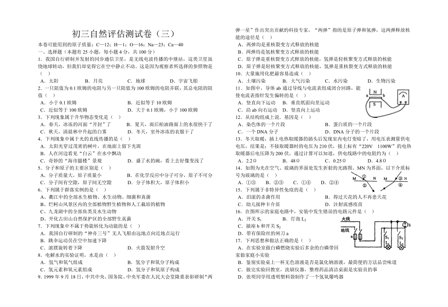 初三自然评估测试卷(三)_第1页