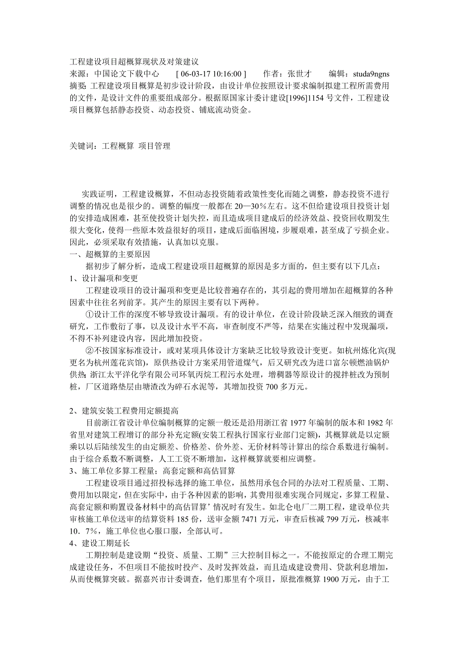 工程建设项目超概算现状及对策建议_第1页