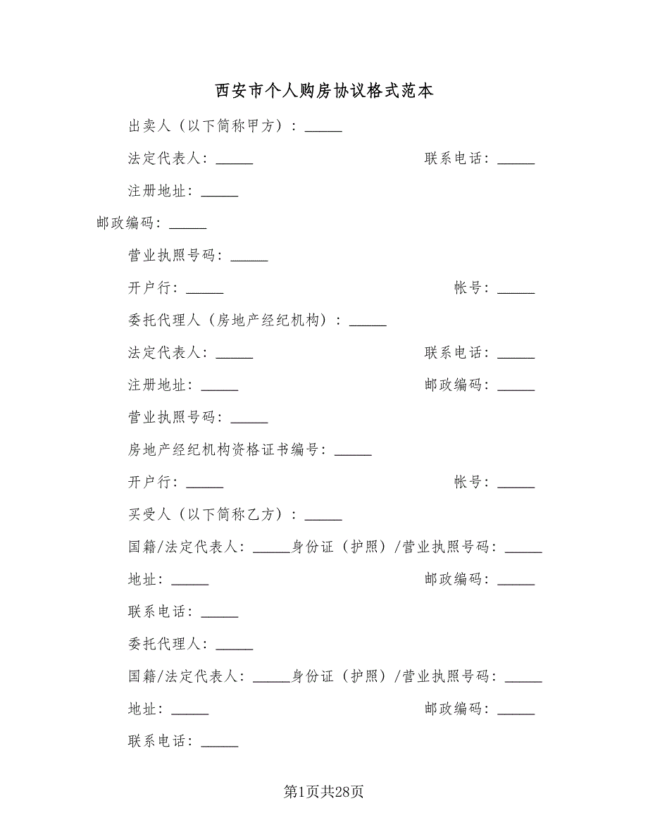 西安市个人购房协议格式范本（3篇）.doc_第1页