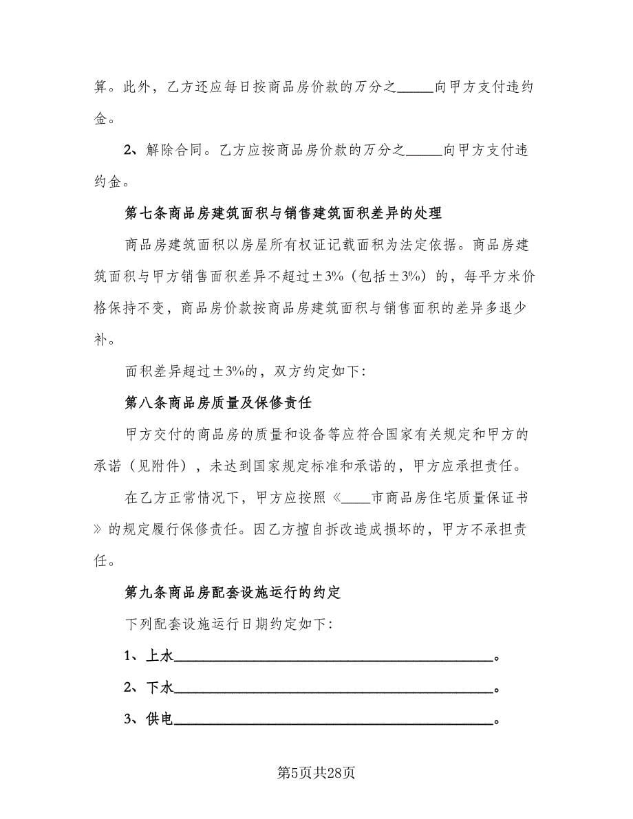 西安市个人购房协议格式范本（3篇）.doc_第5页