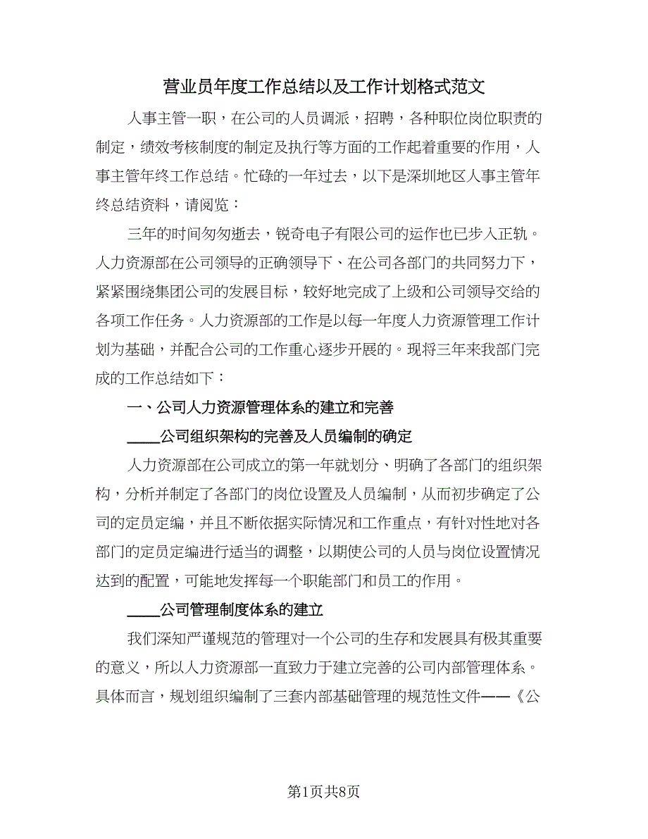 营业员年度工作总结以及工作计划格式范文（4篇）.doc_第1页