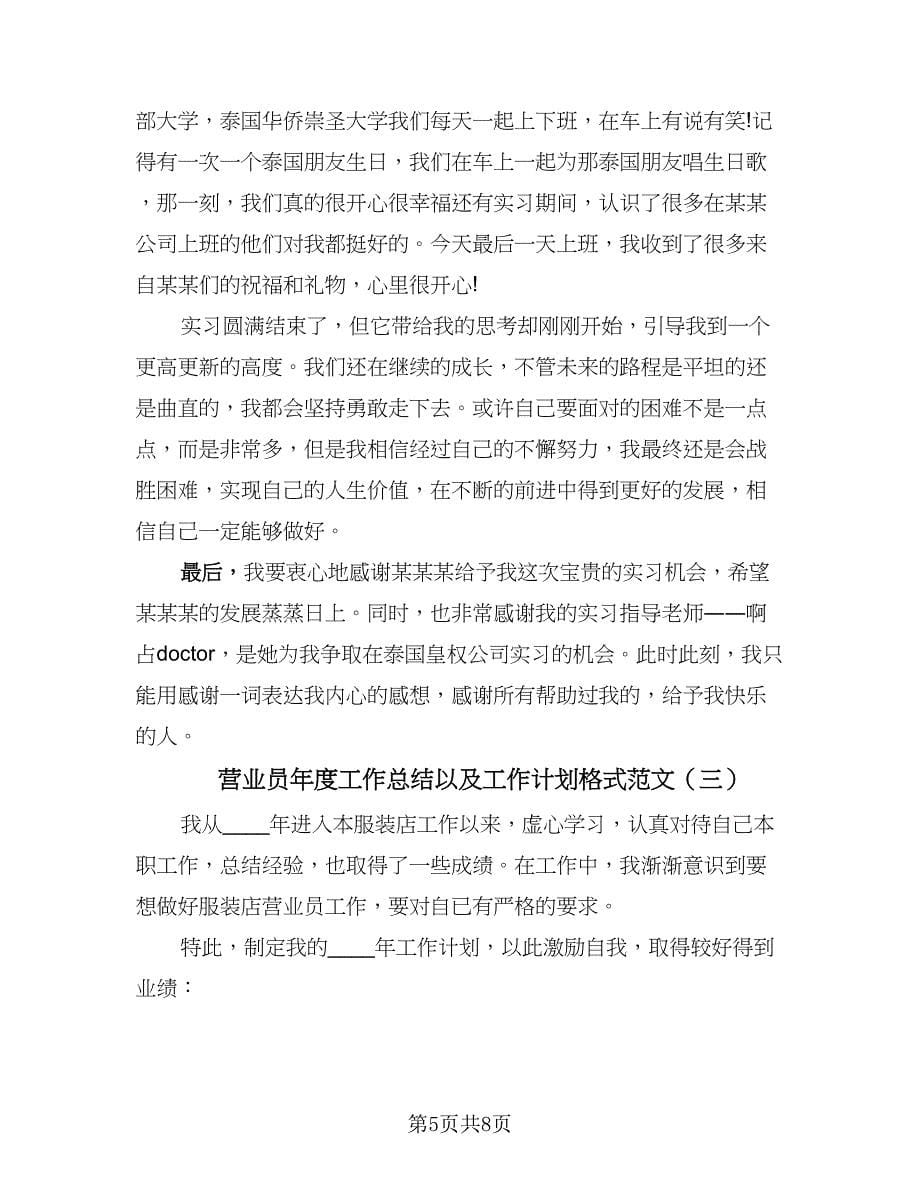 营业员年度工作总结以及工作计划格式范文（4篇）.doc_第5页