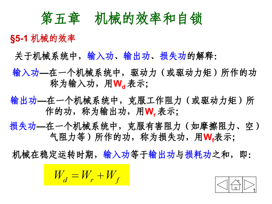 机械原理5机械的效率和自锁PPT49页_第1页