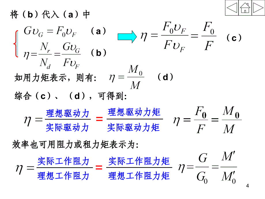 机械原理5机械的效率和自锁PPT49页_第4页