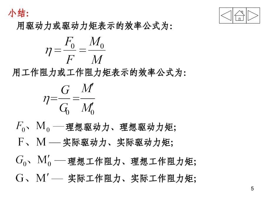 机械原理5机械的效率和自锁PPT49页_第5页