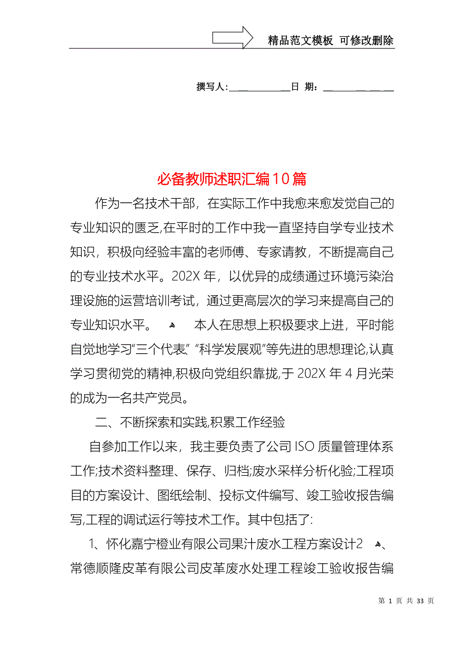 必备教师述职汇编10篇_第1页