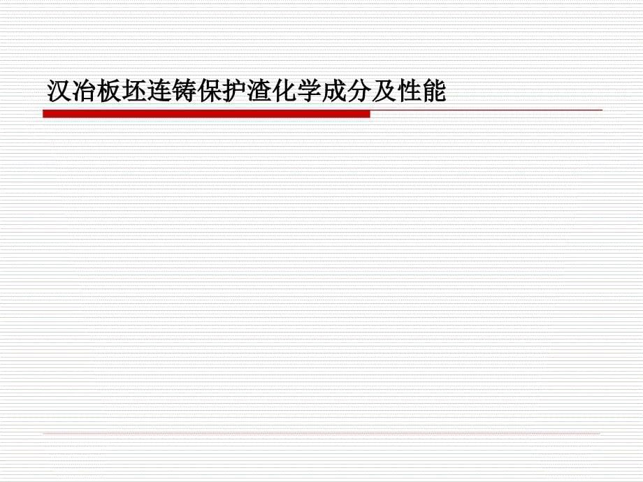 连铸保护渣基础知识培训讲座PPT_第5页