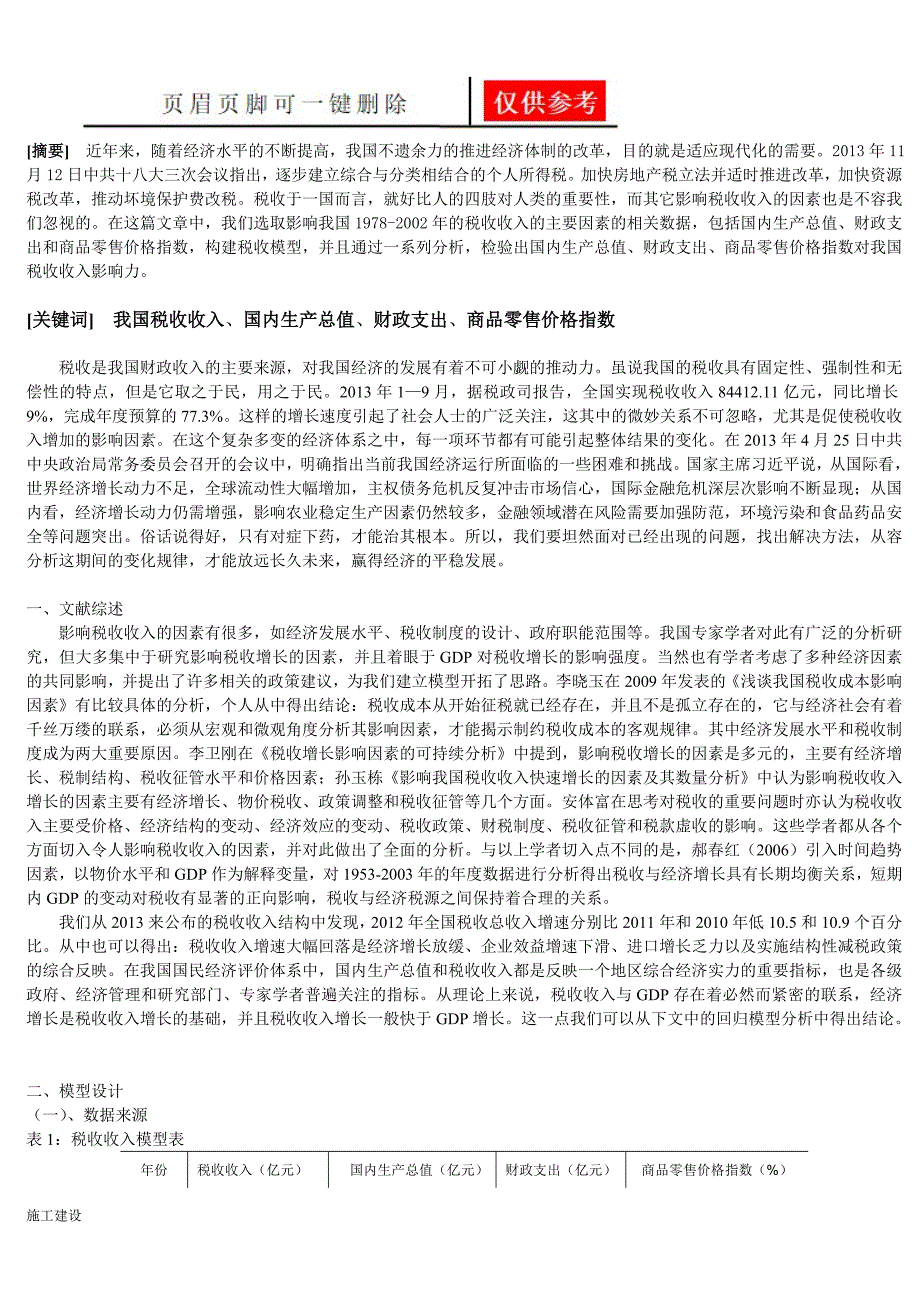 影响税收收入的因素分析[向上文苑]_第2页