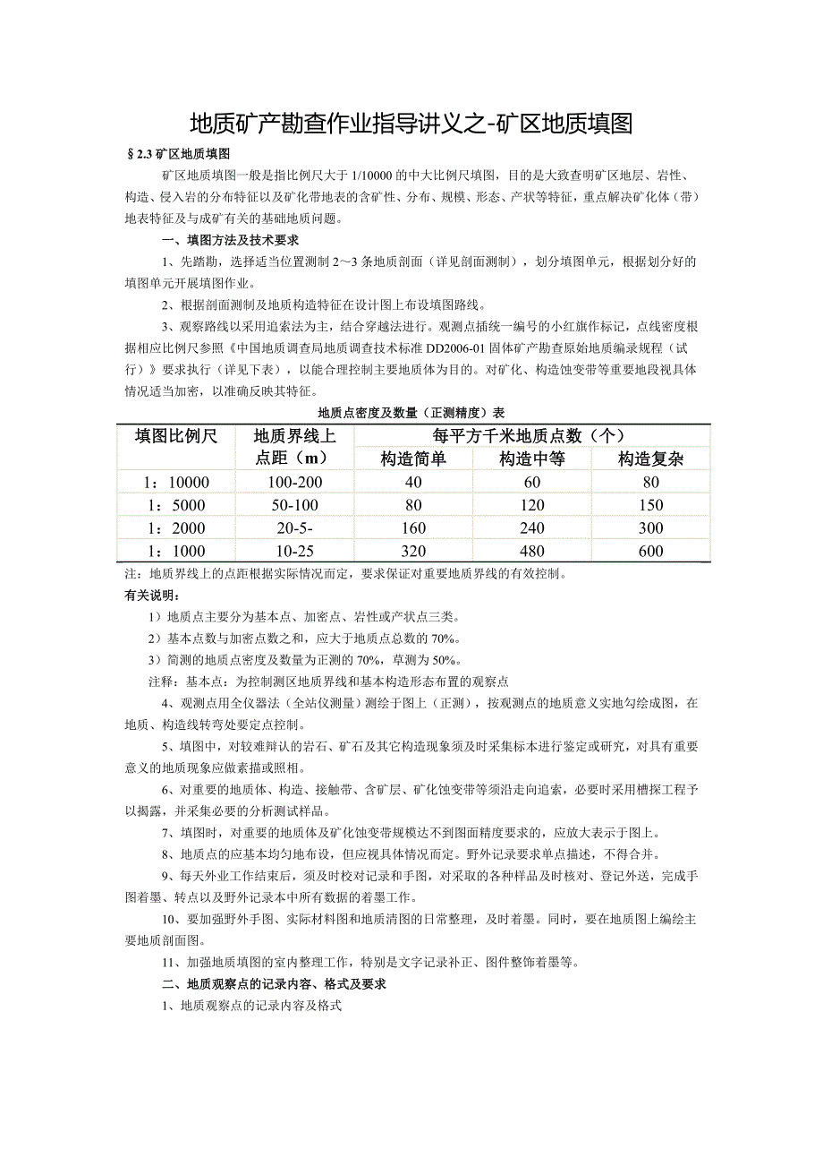 地质矿产勘查作业指导讲义之-矿区地质填图.doc_第1页