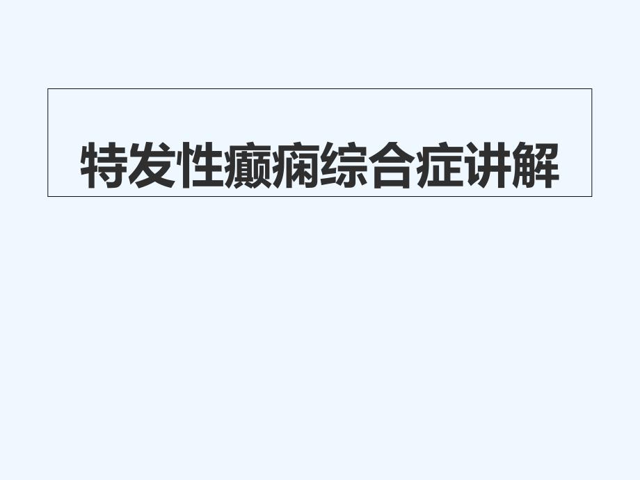 特发性癫痫综合症讲解ppt课件_第1页