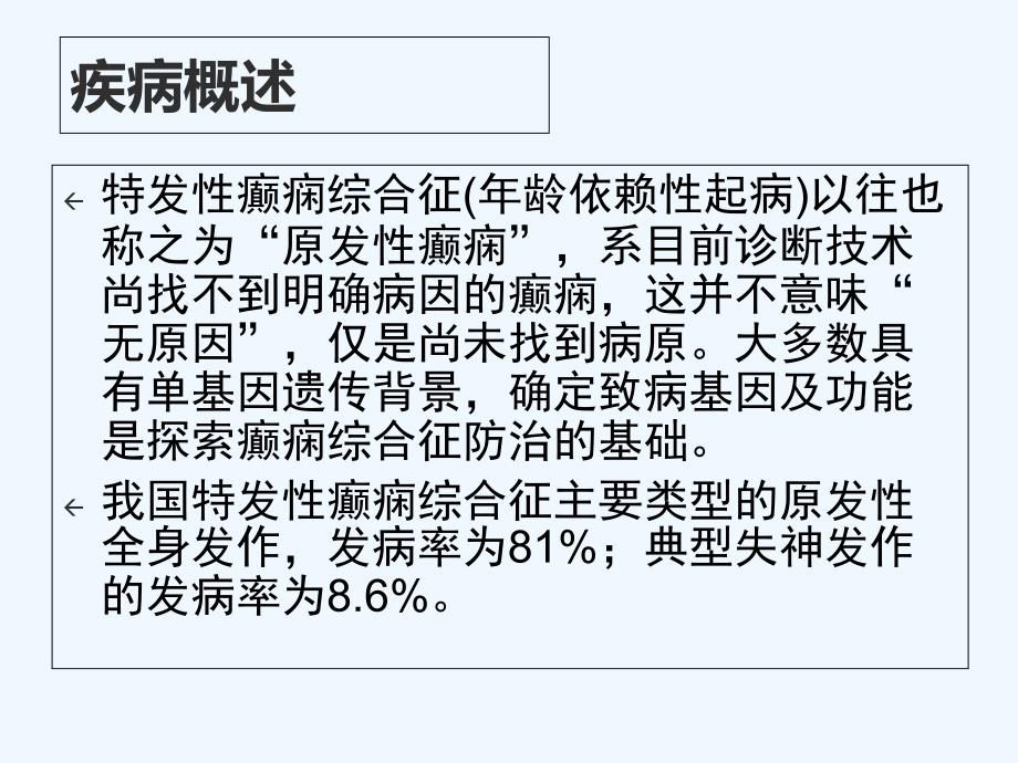 特发性癫痫综合症讲解ppt课件_第2页