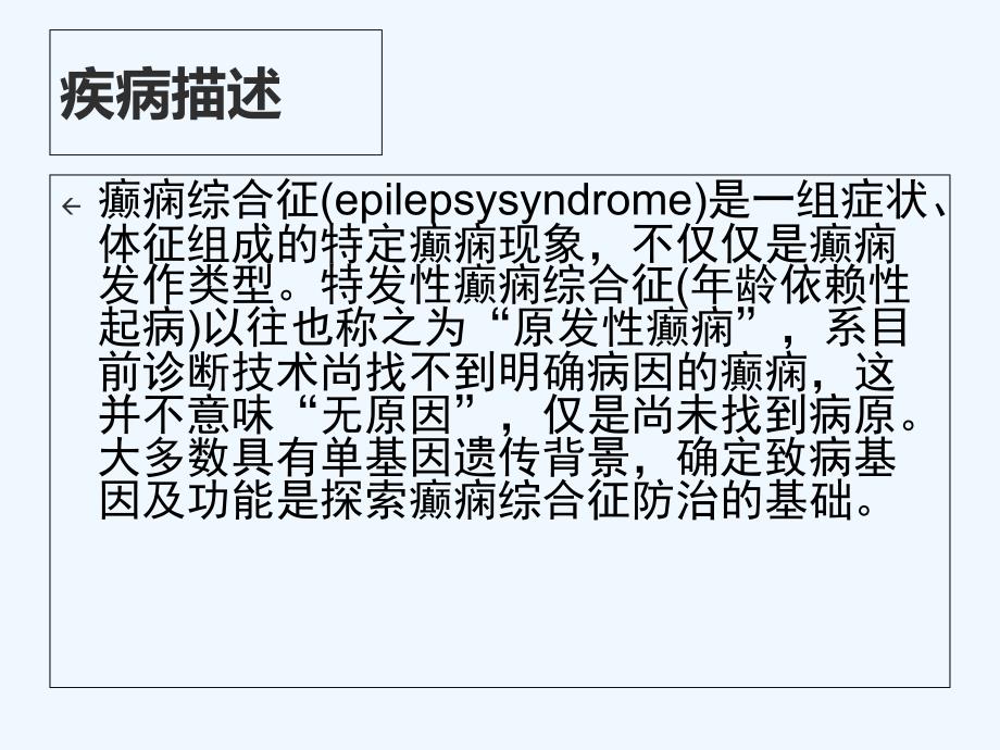 特发性癫痫综合症讲解ppt课件_第3页