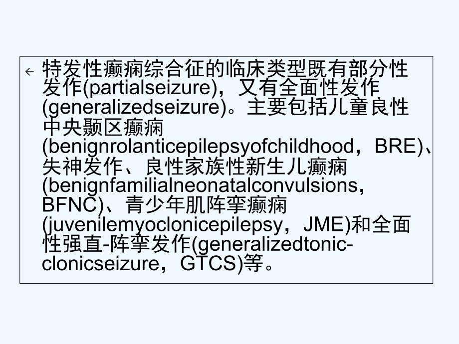 特发性癫痫综合症讲解ppt课件_第4页